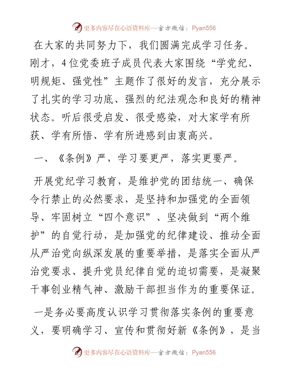 在党纪学习教育读书班专题研讨暨结业式上的辅导讲话.docx_第1页