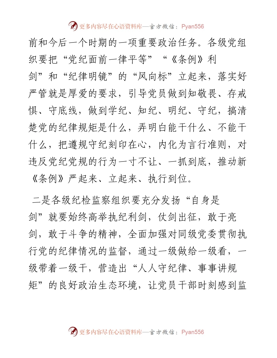 在党纪学习教育读书班专题研讨暨结业式上的辅导讲话.docx_第2页