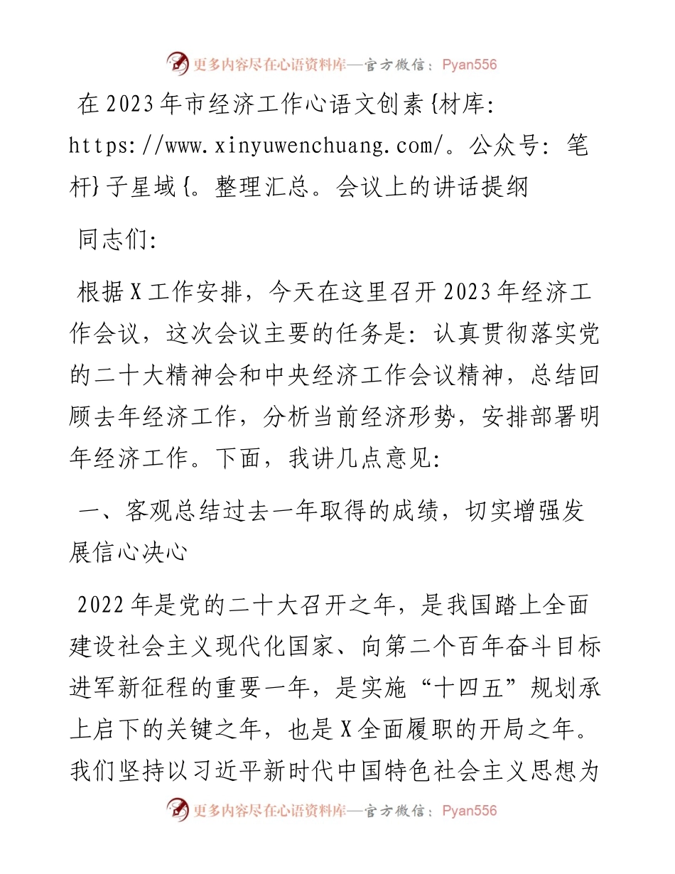 在2023年市经济工作会议上的讲话提纲.docx_第1页
