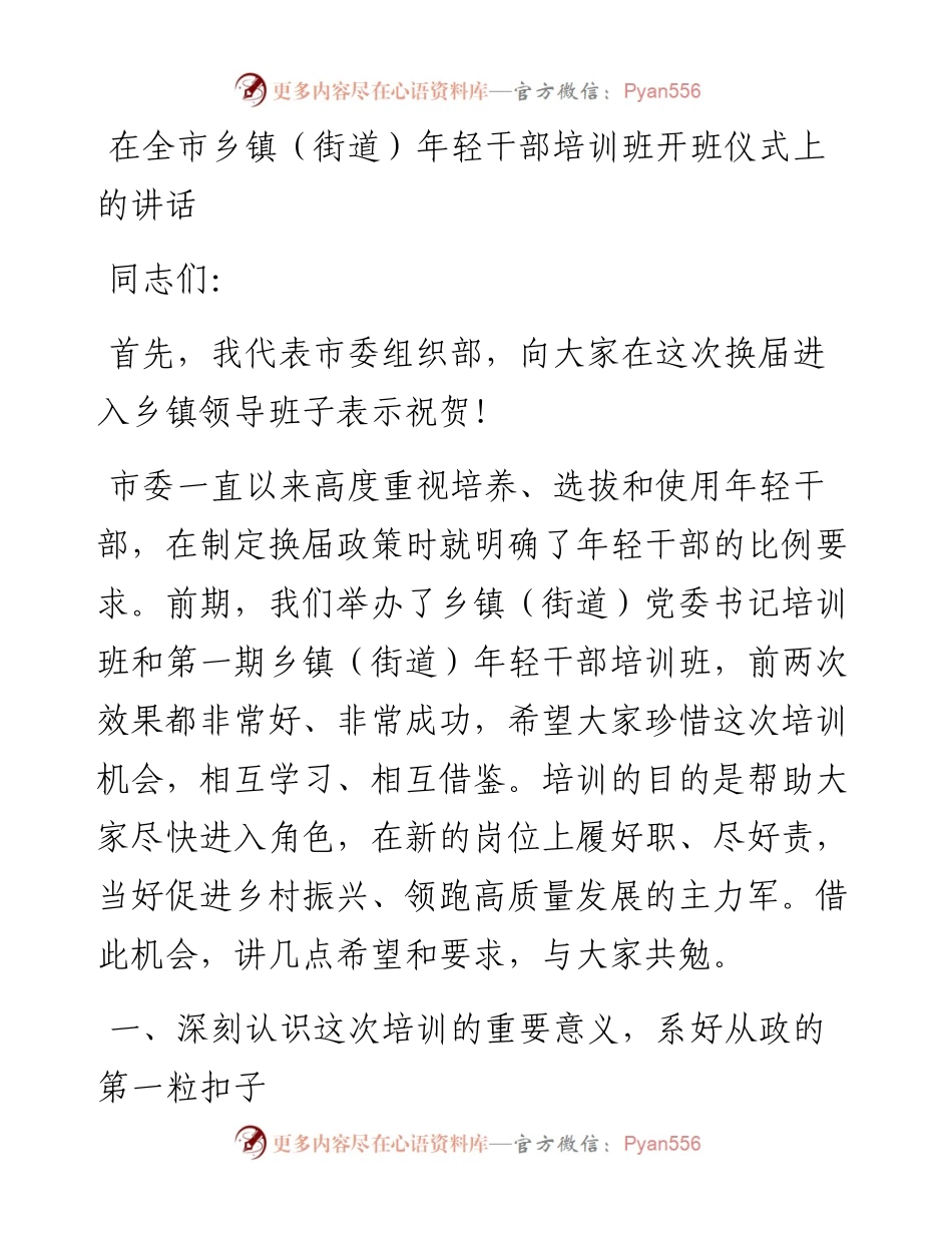 在全市乡镇（街道）年轻干部培训班开班仪式上的讲话.docx_第1页