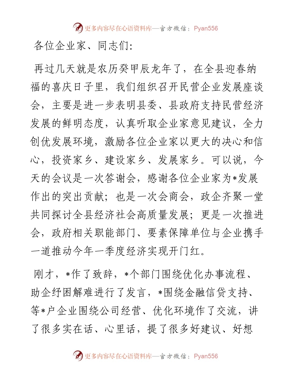 在2024年全县（区、市）民营企业发展座谈会议上的讲话.docx_第1页