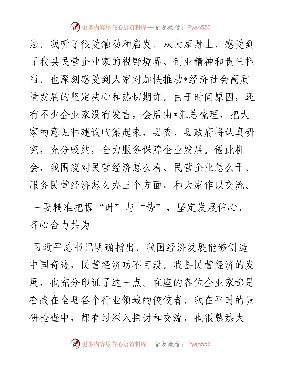 在2024年全县（区、市）民营企业发展座谈会议上的讲话.docx_第2页