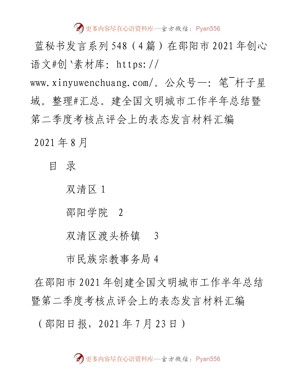 发言系列548（4篇）在邵阳市创建全国文明城市工作半年总结暨第二季度考核点评会上的表态发言材料汇编.docx_第1页