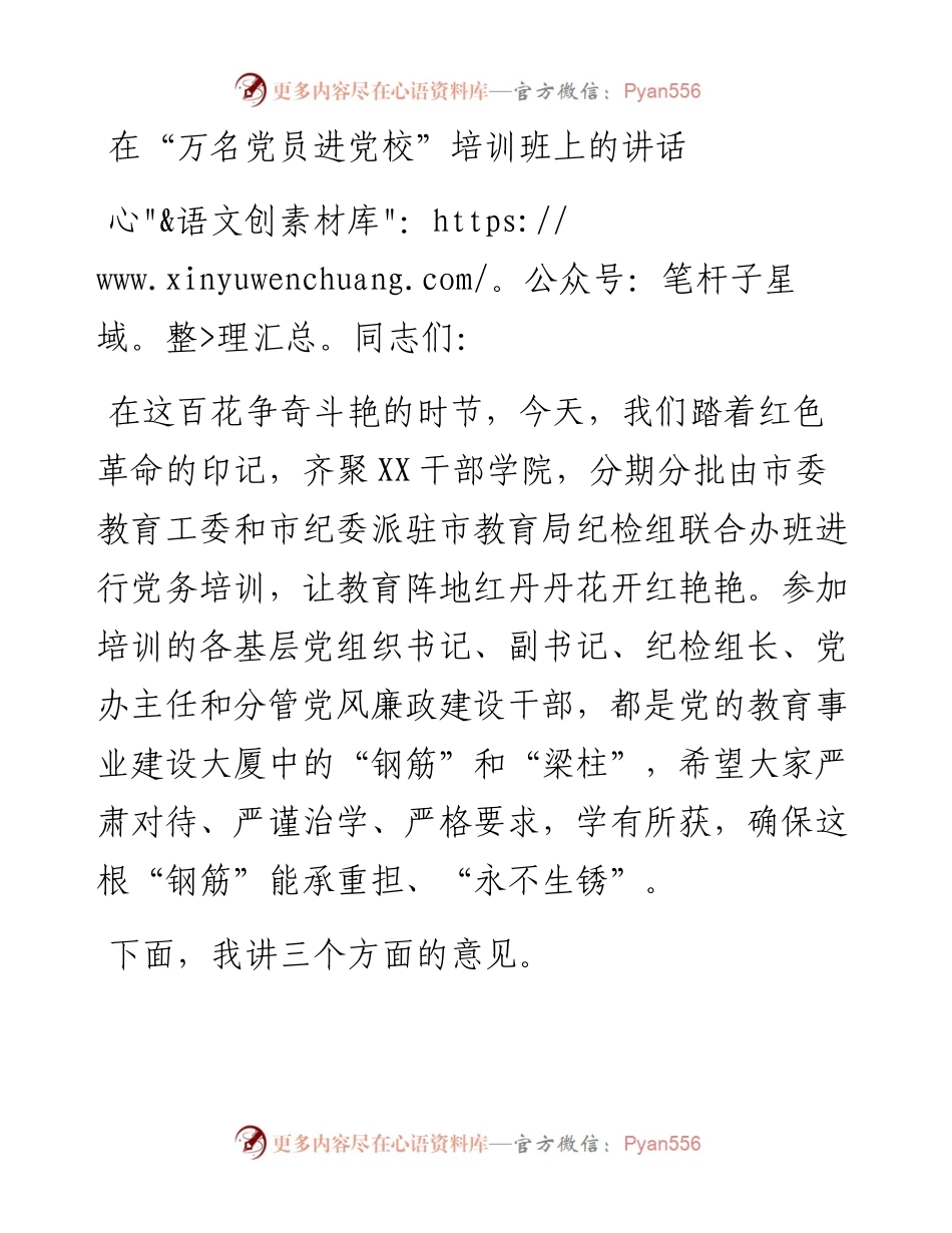 在万名党员进党校培训班上的讲话.docx_第1页