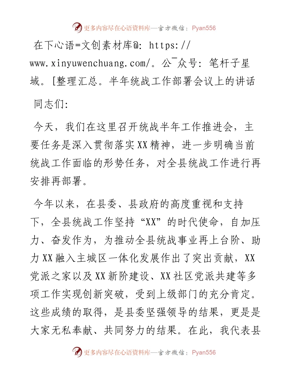 在下半年统战工作部署会议上的讲话.docx_第1页