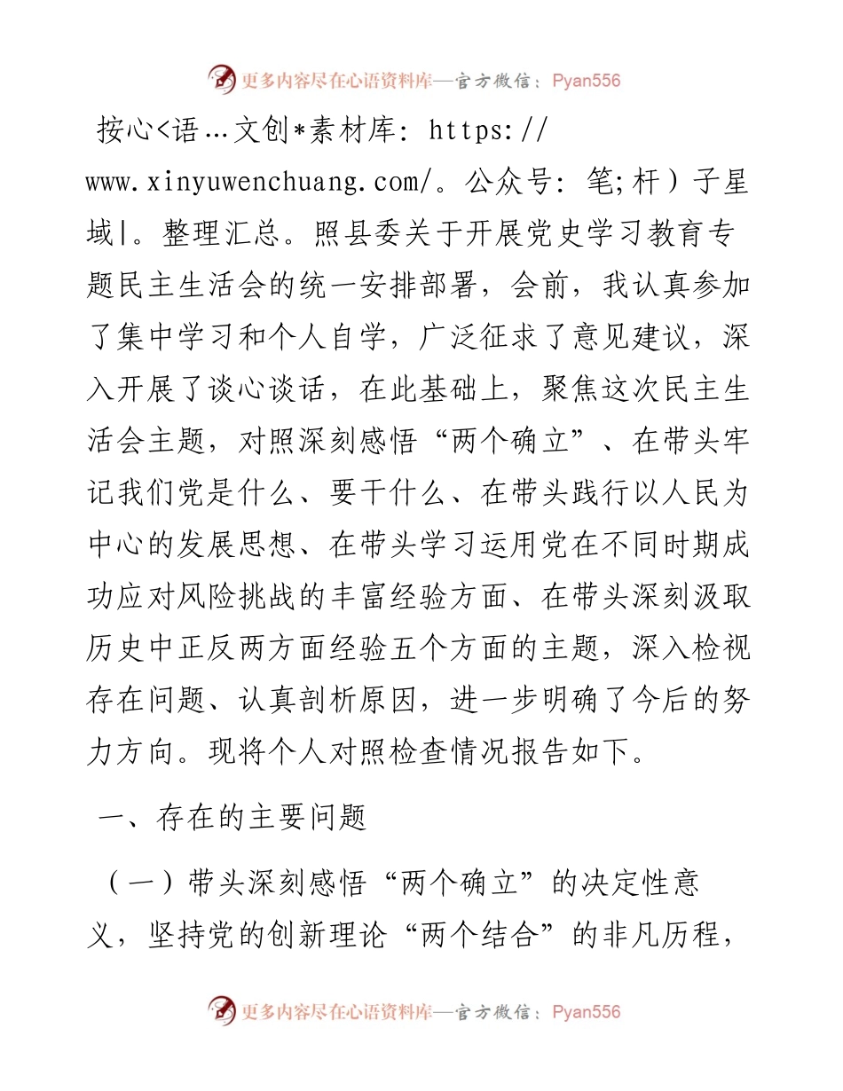 县委常委、宣传部部长党史学习教育五个方面专题民主生活会对照检查材料.docx_第1页