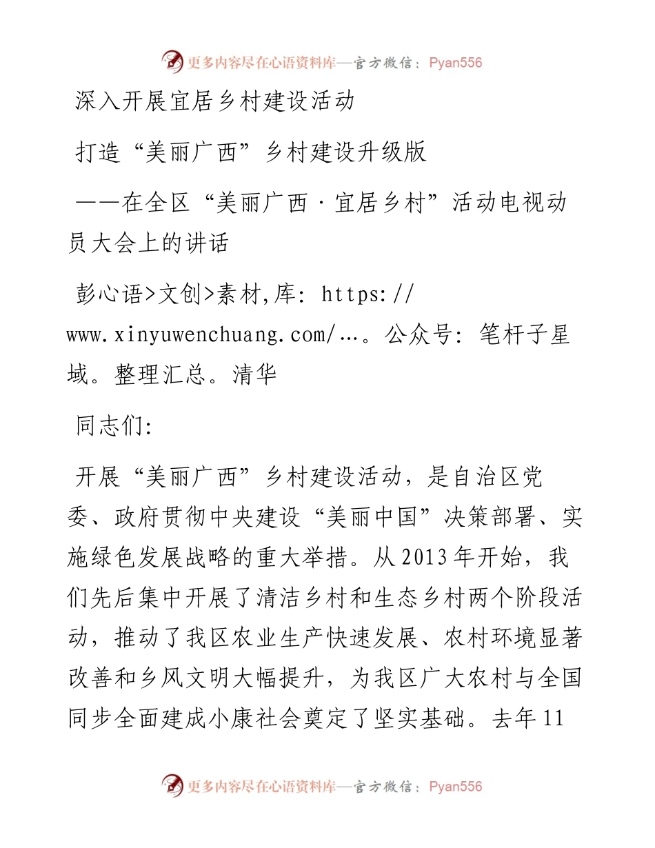 在全区“美丽广西·宜居乡村”活动电视动员大会上的讲话.docx_第1页