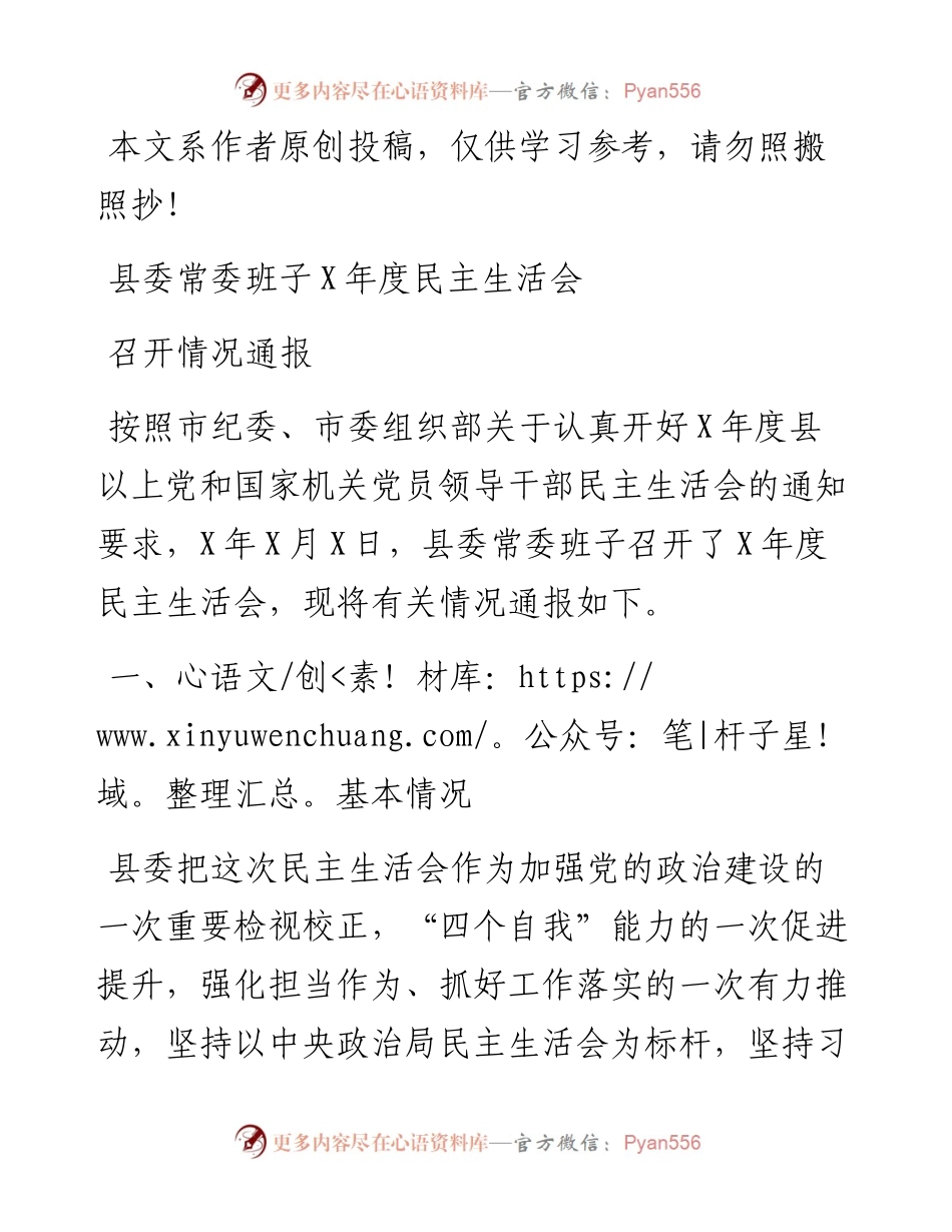 县委常委班子×年度民主生活会召开情况通报.docx_第1页