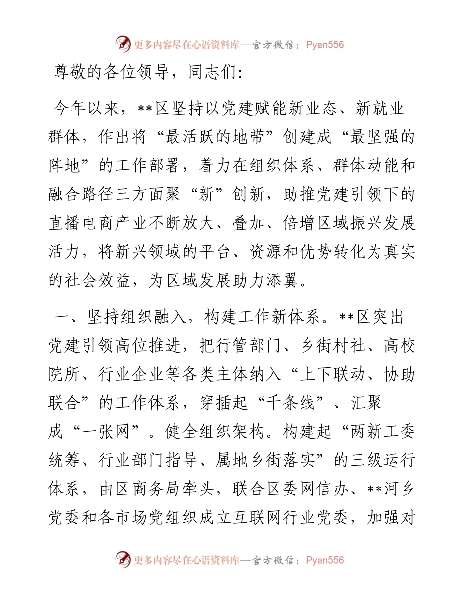 在2024年全市新业态、新就业群体党建工作专题推进会上的汇报发言.docx_第1页