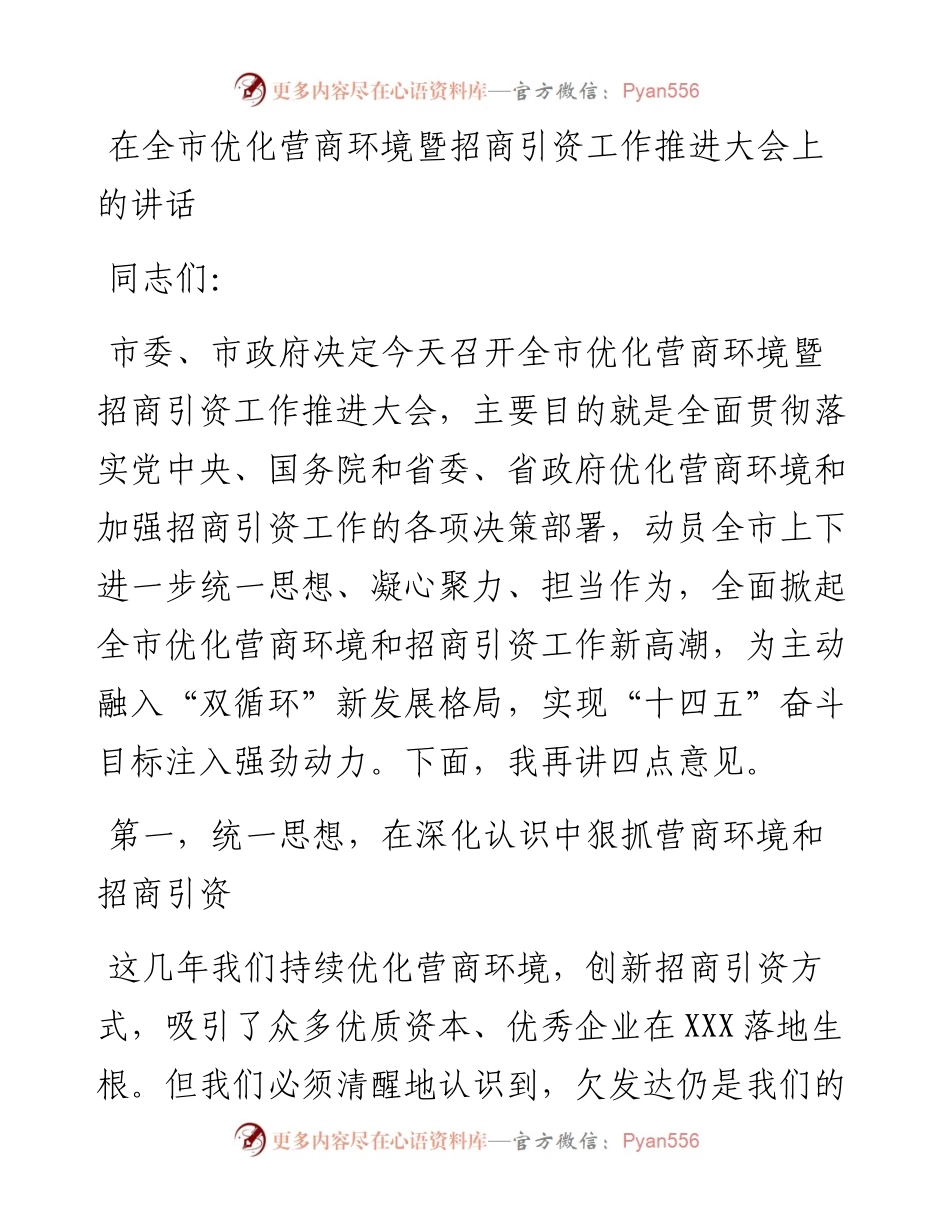在全市优化营商环境暨招商引资工作推进大会上的讲话.docx_第1页