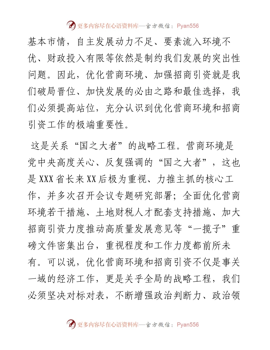 在全市优化营商环境暨招商引资工作推进大会上的讲话.docx_第2页