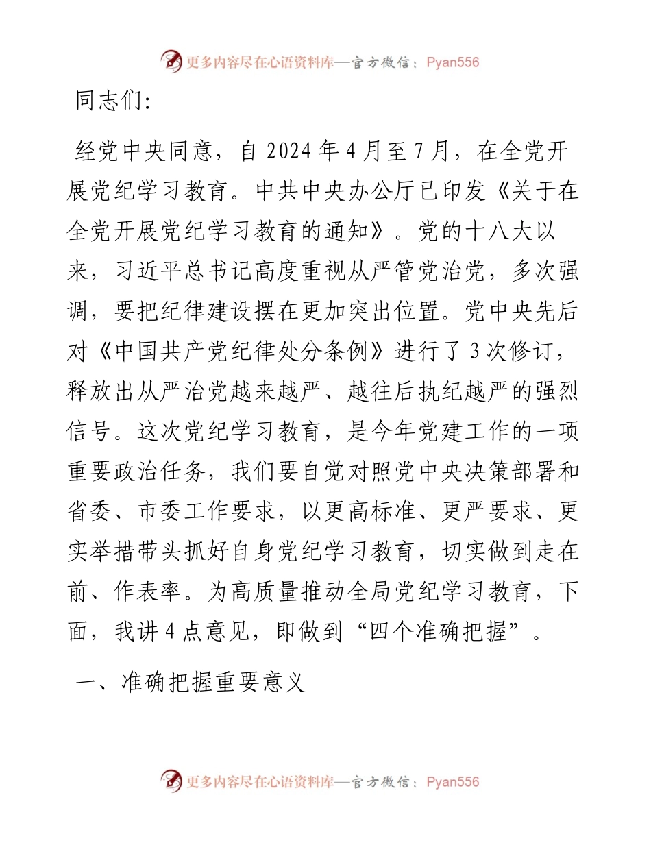 在党纪学习教育动员会议上的讲话 (2).docx_第1页