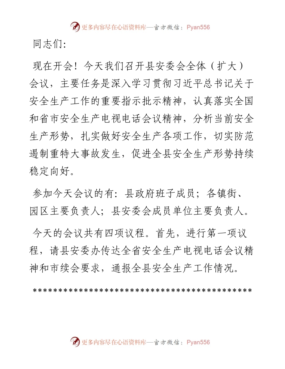 在一季度县安委会全体（扩大）会议上的主持词.docx_第1页
