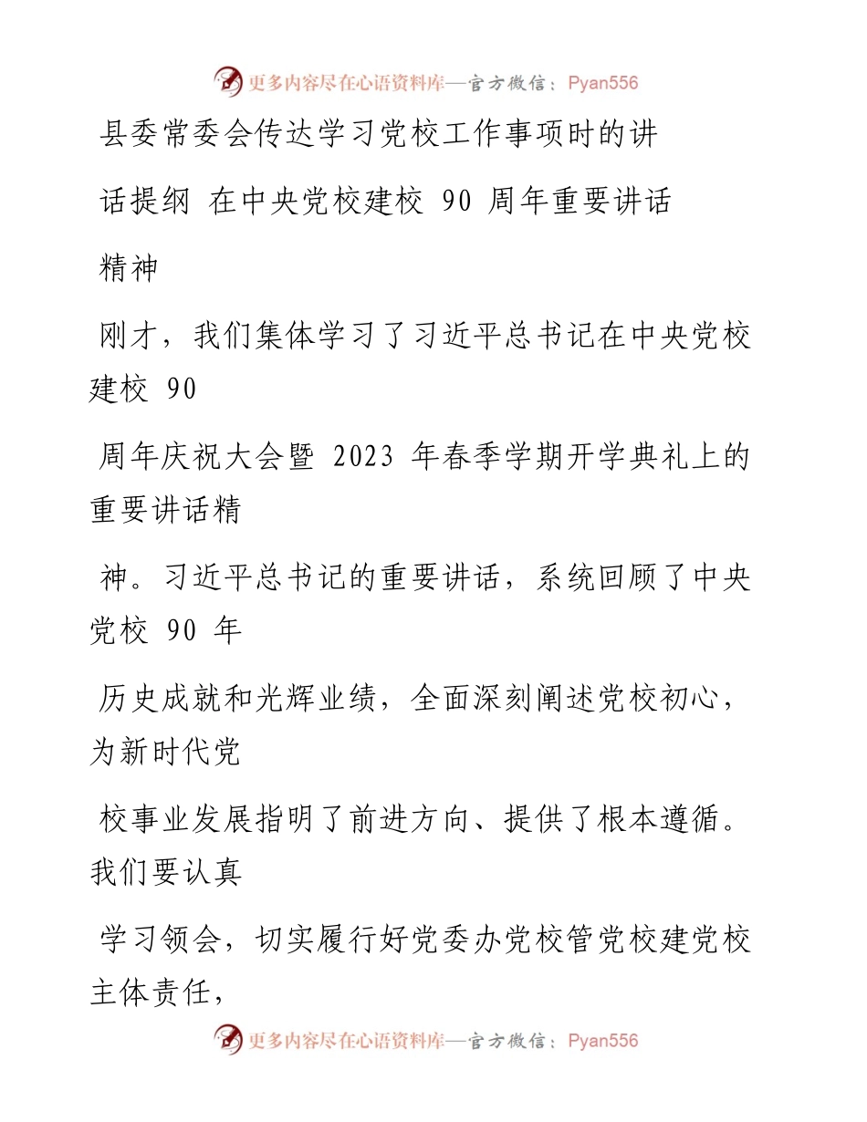 县委常委会传达学习党校工作事项时的讲话提纲 在中央党校建校90周年重要讲话精神.docx_第1页