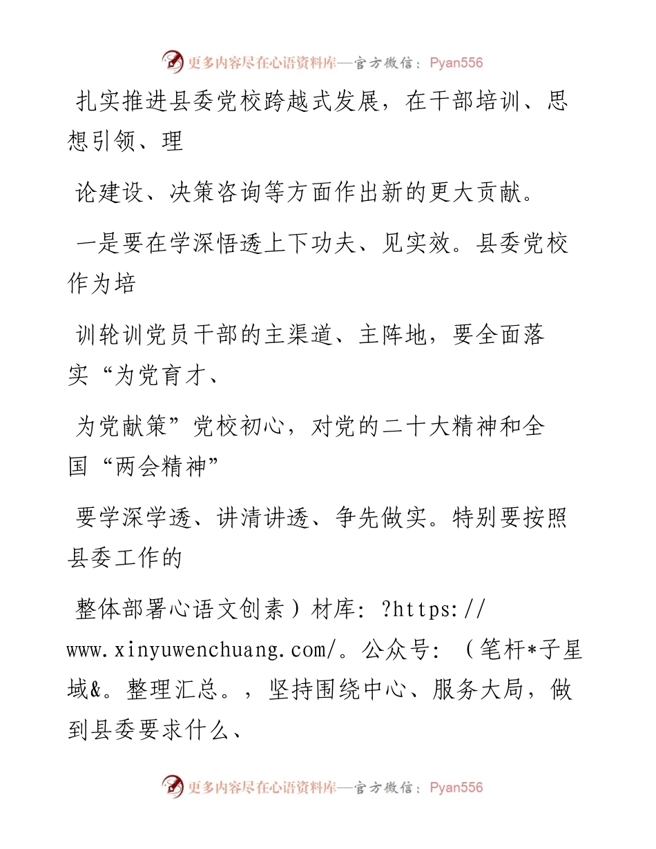 县委常委会传达学习党校工作事项时的讲话提纲 在中央党校建校90周年重要讲话精神.docx_第2页