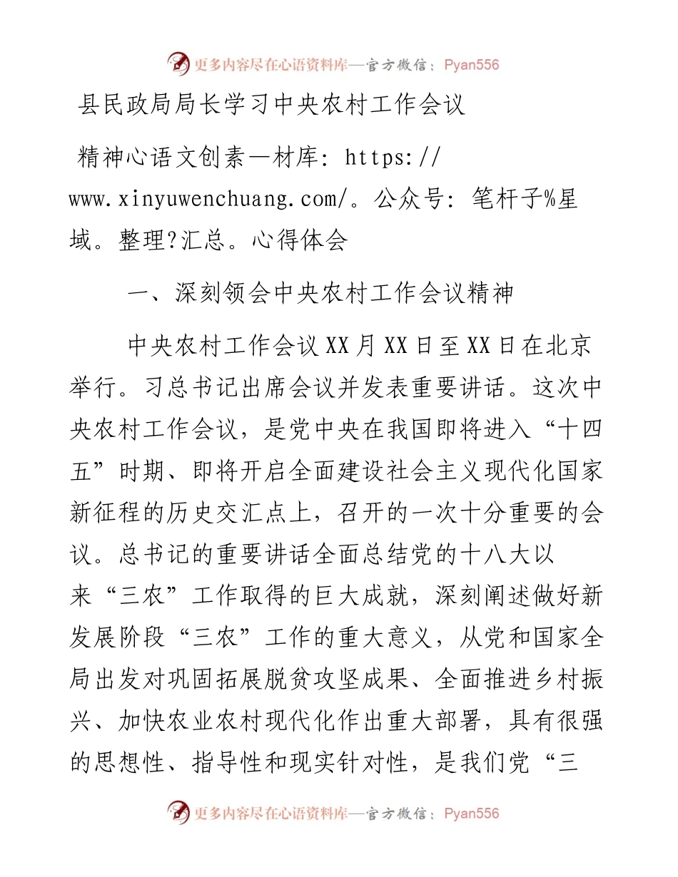 县民政局局长学习中央农村工作会议精神心得体会、研讨发言.docx_第1页