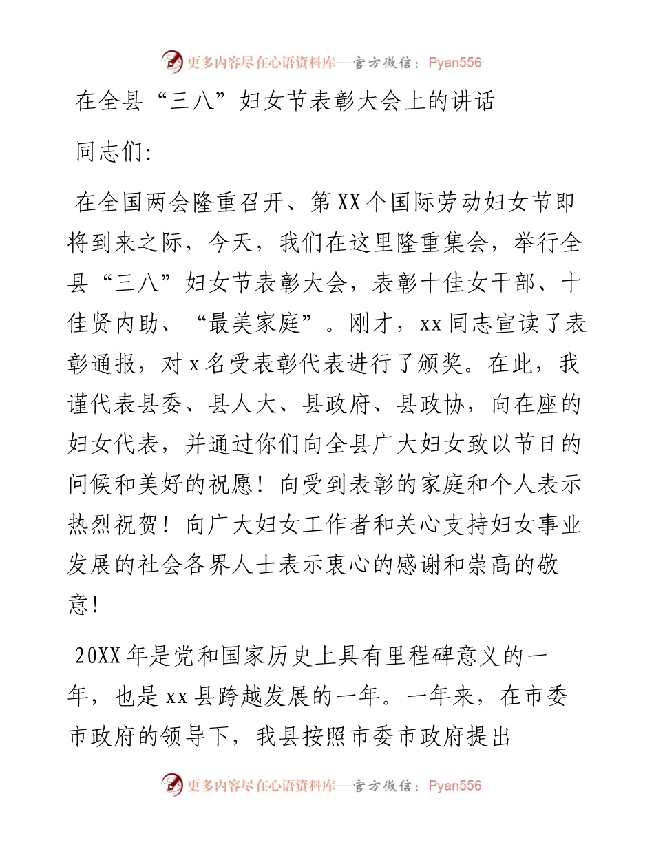 在202X年全县“三八”妇女节表彰大会上的讲话.docx_第1页
