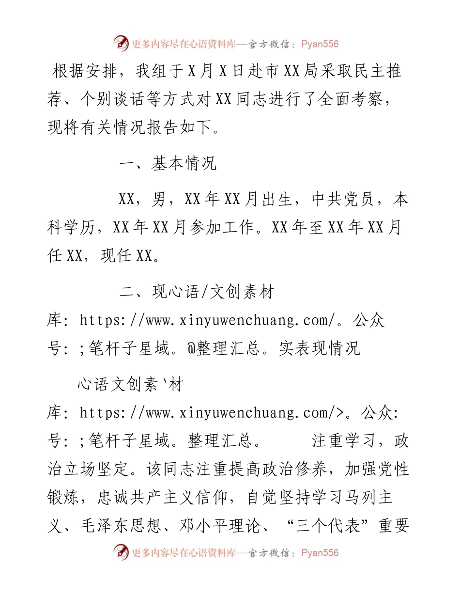 县级干部考察材料.docx_第1页
