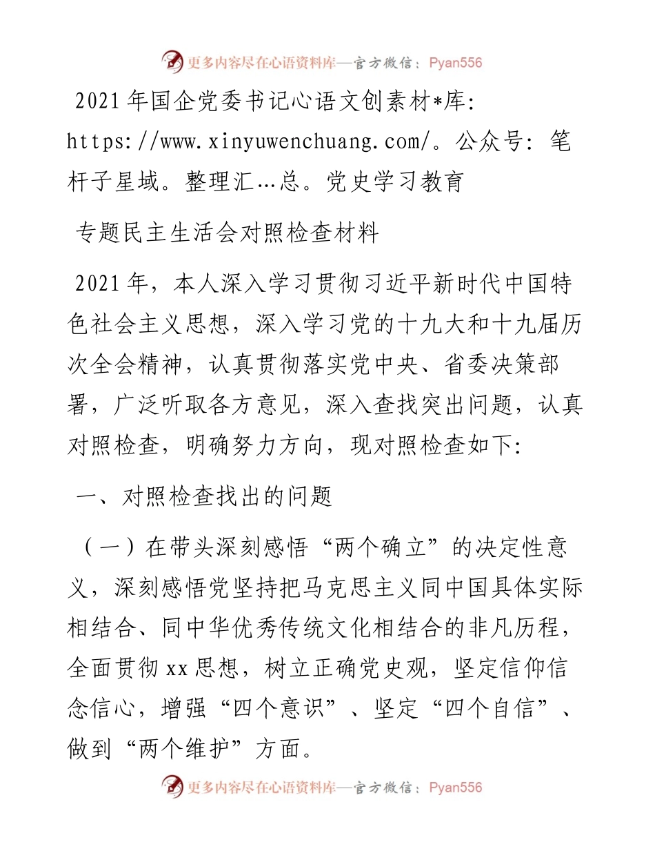 国企党委书记党史学习教育专题民主生活会对照检查材料.docx_第1页