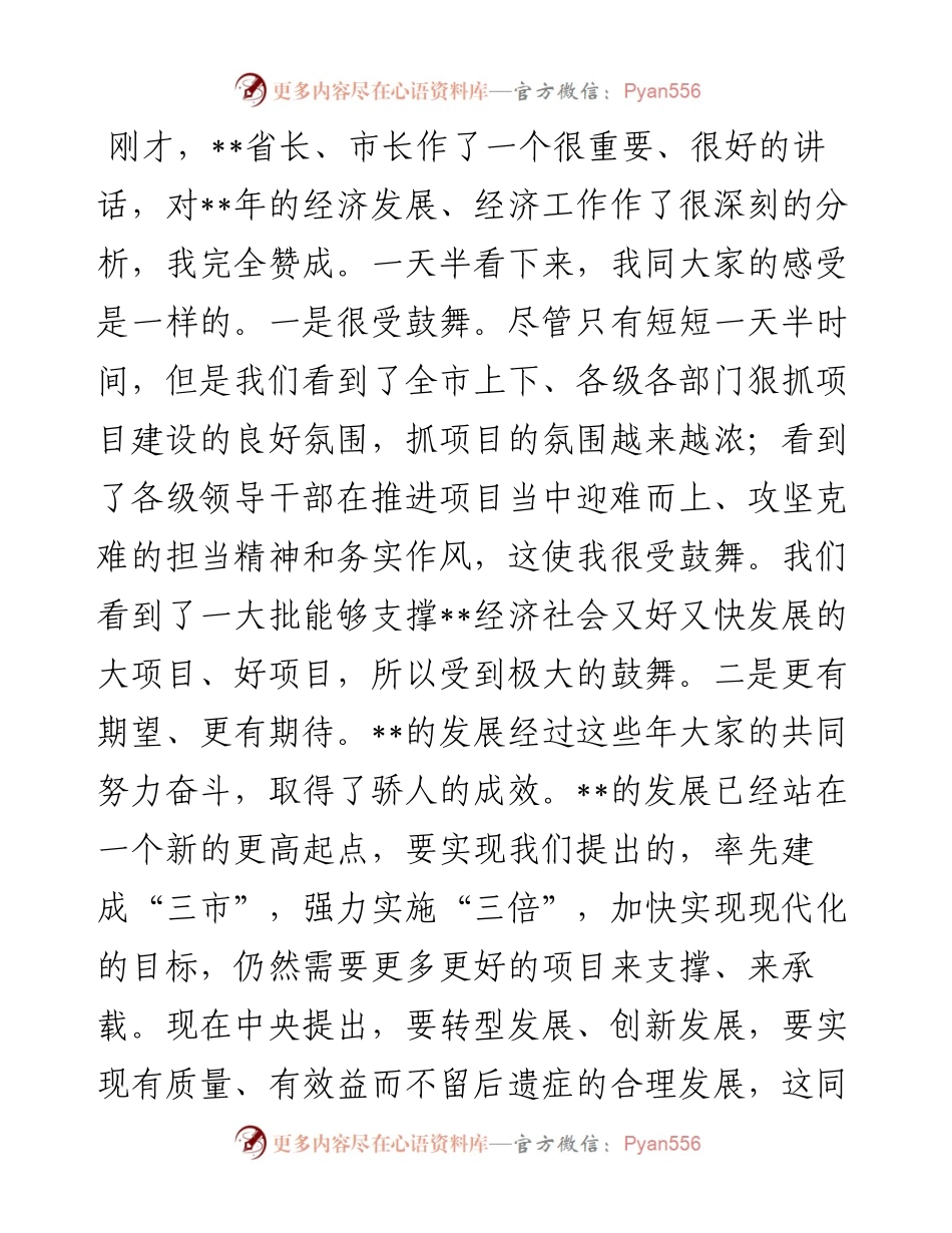 在全市项目建设流动观摩现场会暨经济工作务虚会上的讲话防断更加vx：.docx_第1页