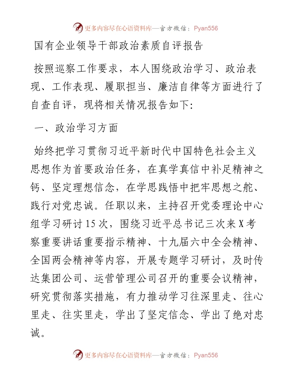 国有企业领导干部政治素质自评报告.docx_第1页