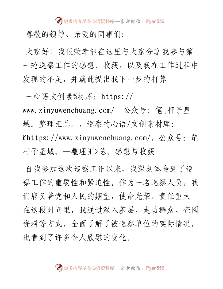 参加巡察工作的心得感悟.docx_第1页