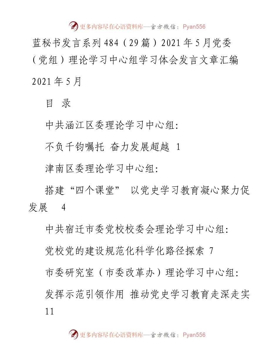 发言系列484（29篇）5月党委（党组）理论学习中心组学习体会发言文章汇编.docx_第1页