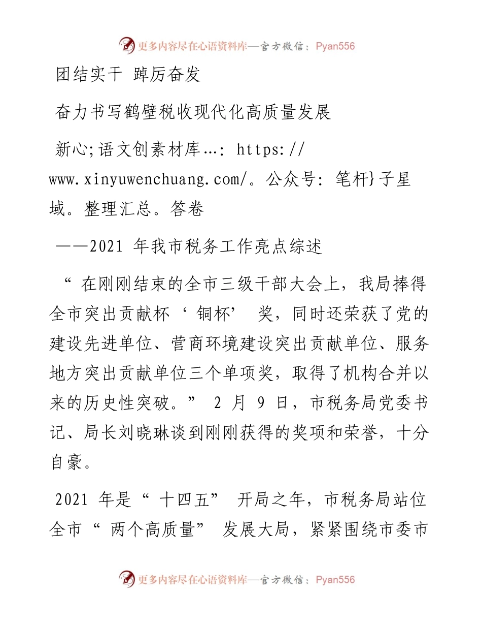 团结实干 踔厉奋发 奋力书写鹤壁税收现代化高质量发展新答卷.docx_第1页