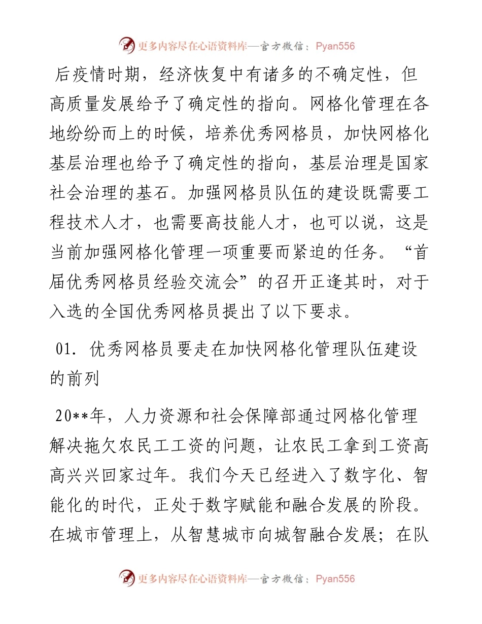 在“优秀网格员经验交流会”上的致辞.docx_第1页