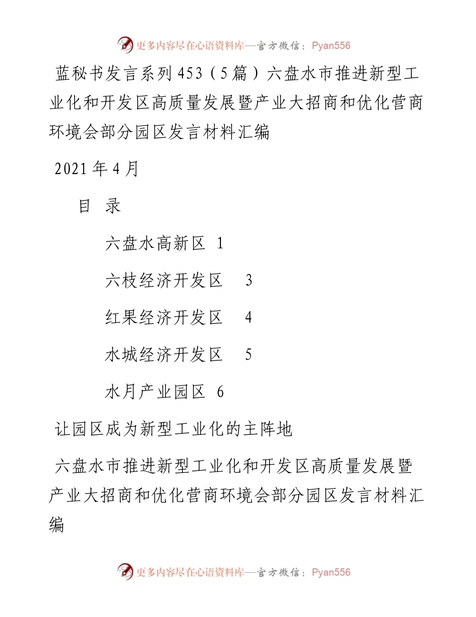 发言系列453（5篇）六盘水市推进新型工业化和开发区高质量发展暨产业大招商和优化营商环境会部分园区发言材料汇编.docx_第1页
