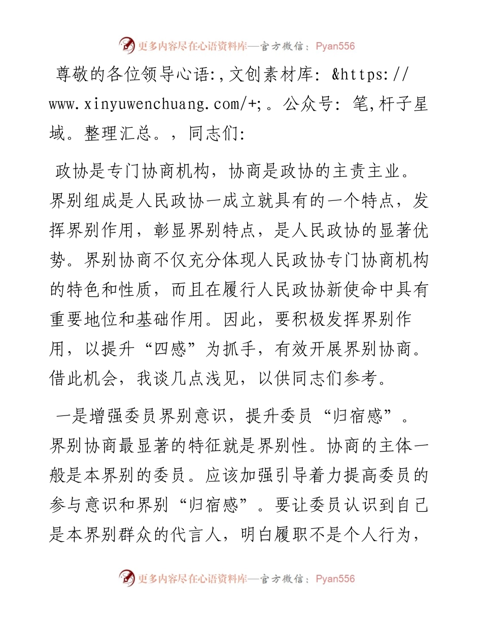 在2024年加强和改进界别工作座谈会上的交流发言.docx_第1页