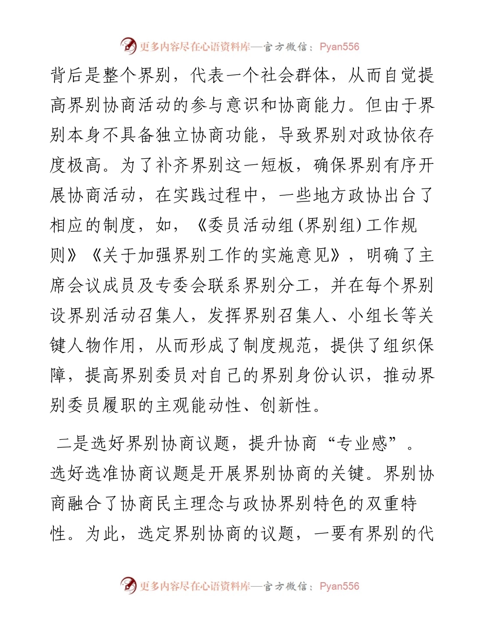 在2024年加强和改进界别工作座谈会上的交流发言.docx_第2页