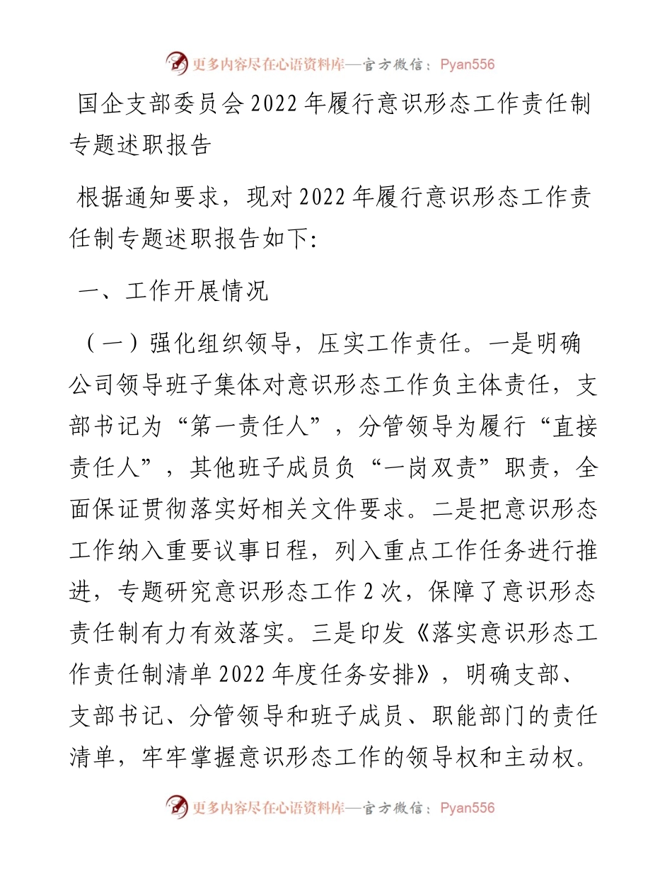 国企支部委员会履行意识形态工作责任制专题述职报告.docx_第1页