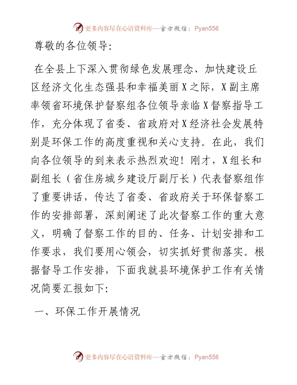 向督察组关于生态环境保护工作情况的汇报.docx_第1页