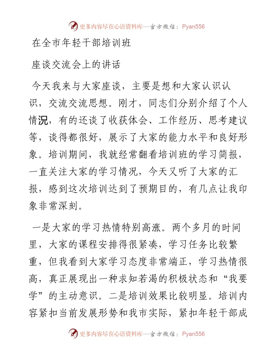 在全市年轻干部培训班座谈交流会上的讲话.docx_第1页