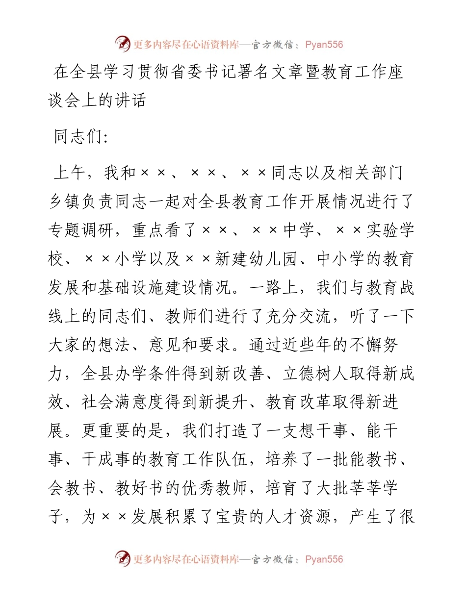 在全县学习贯彻省委书记署名文章暨教育工作座谈会上的讲话.docx_第1页