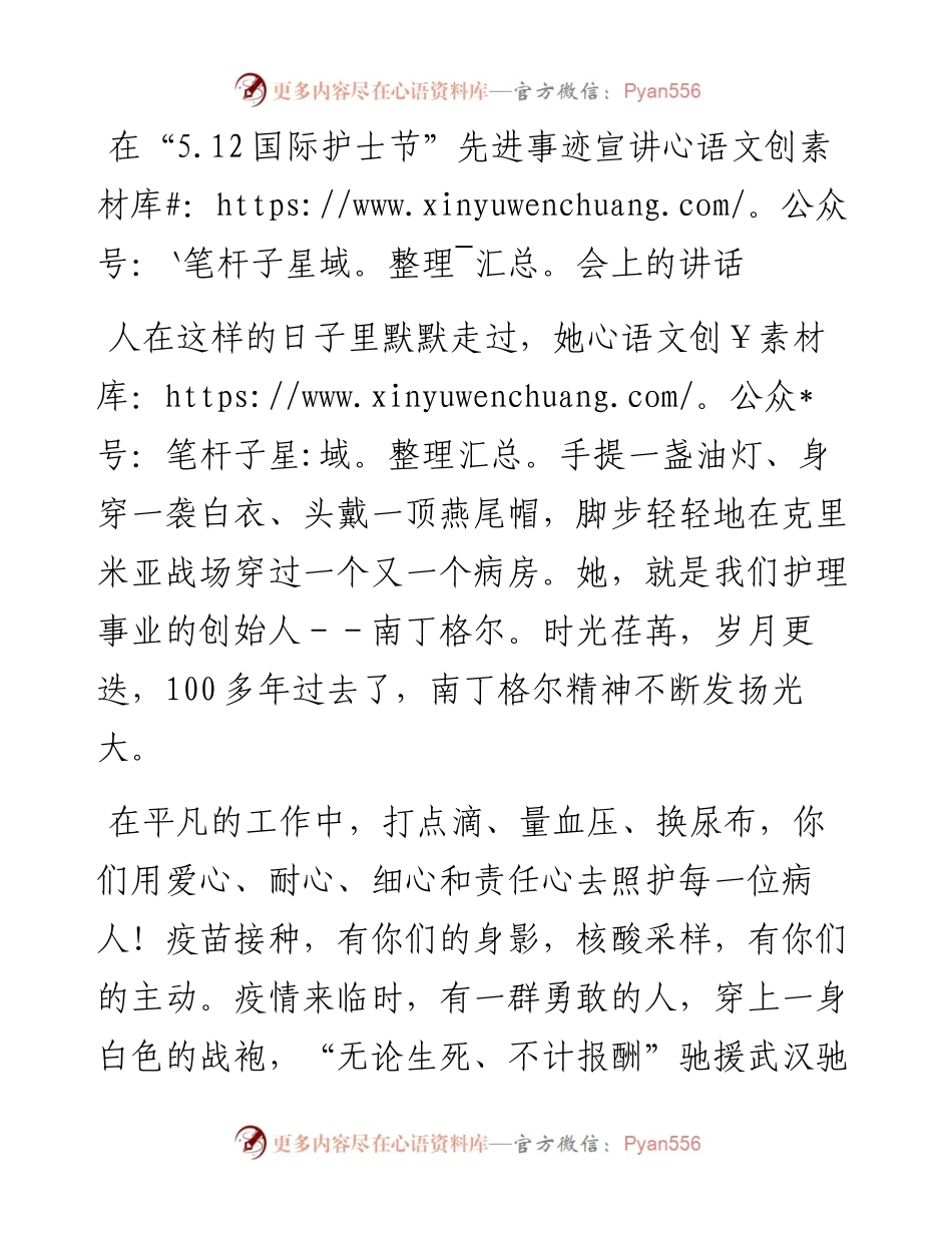 在“5.12国际护士节”先进事迹宣讲会上的讲话.docx_第1页