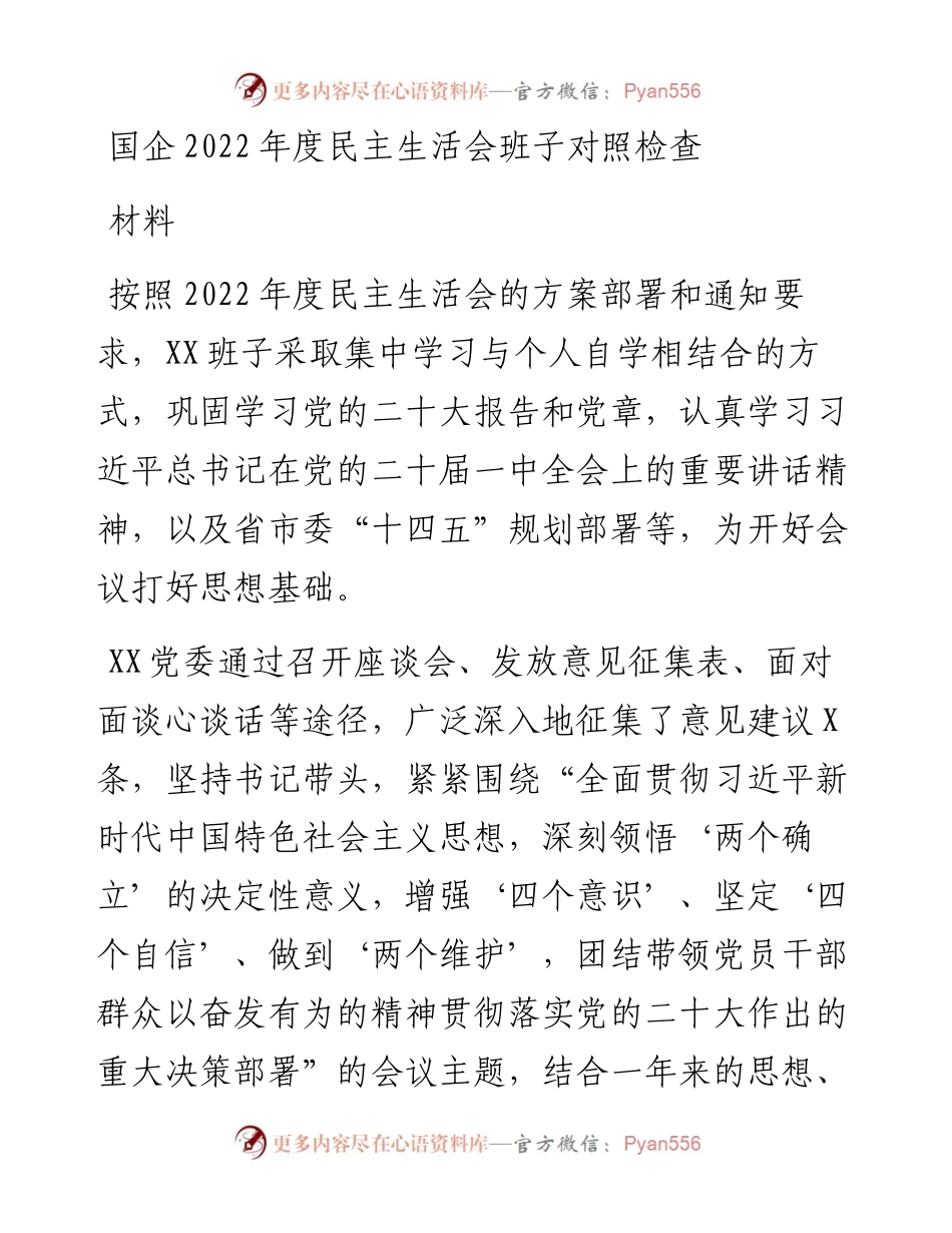 国企度民主生活会班子对照检查材料.docx_第1页