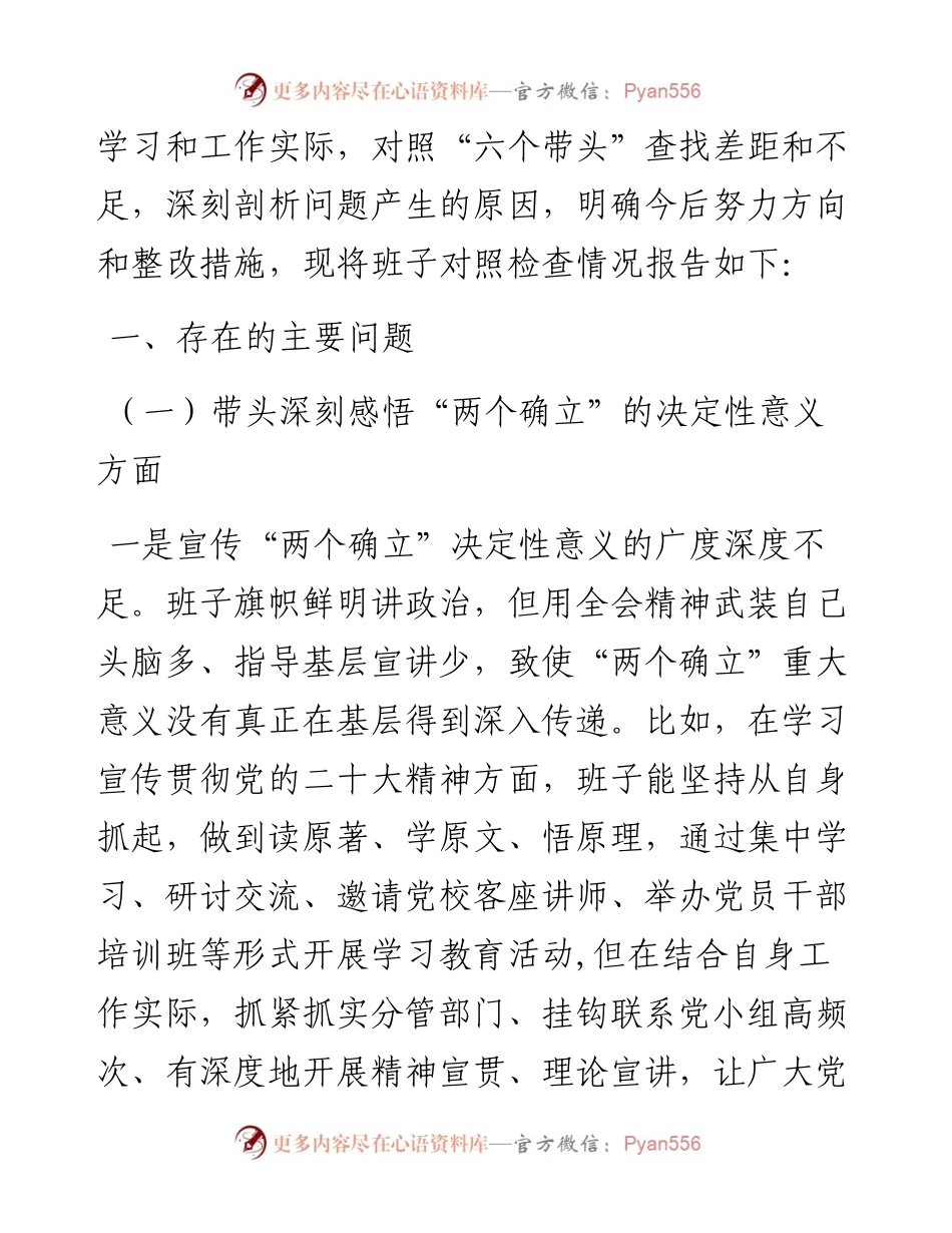 国企度民主生活会班子对照检查材料.docx_第2页