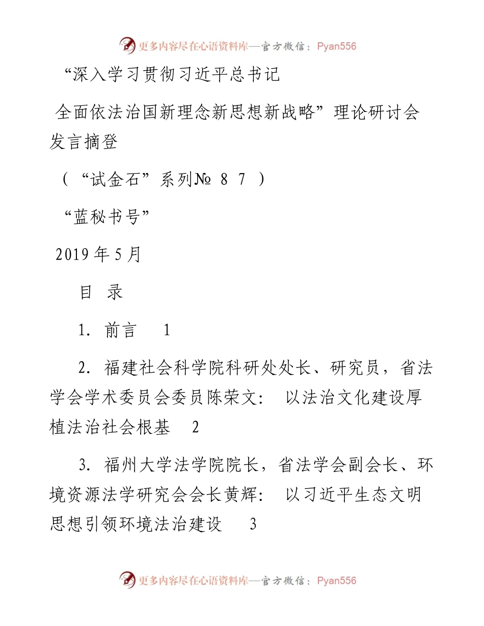 发言系列87（7篇）“深入学习贯彻习近平总书记全面依法治国新理念新思想新战略”理论研讨会发言摘登.docx_第1页