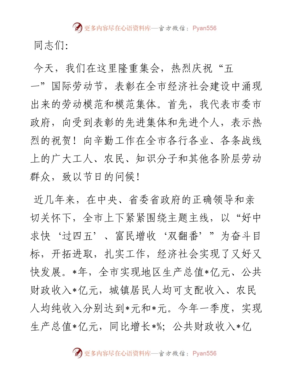 在全市庆祝“五一”国际劳动节暨劳动模范、模范集体表彰大会上的讲话防断更+vx：.docx_第1页