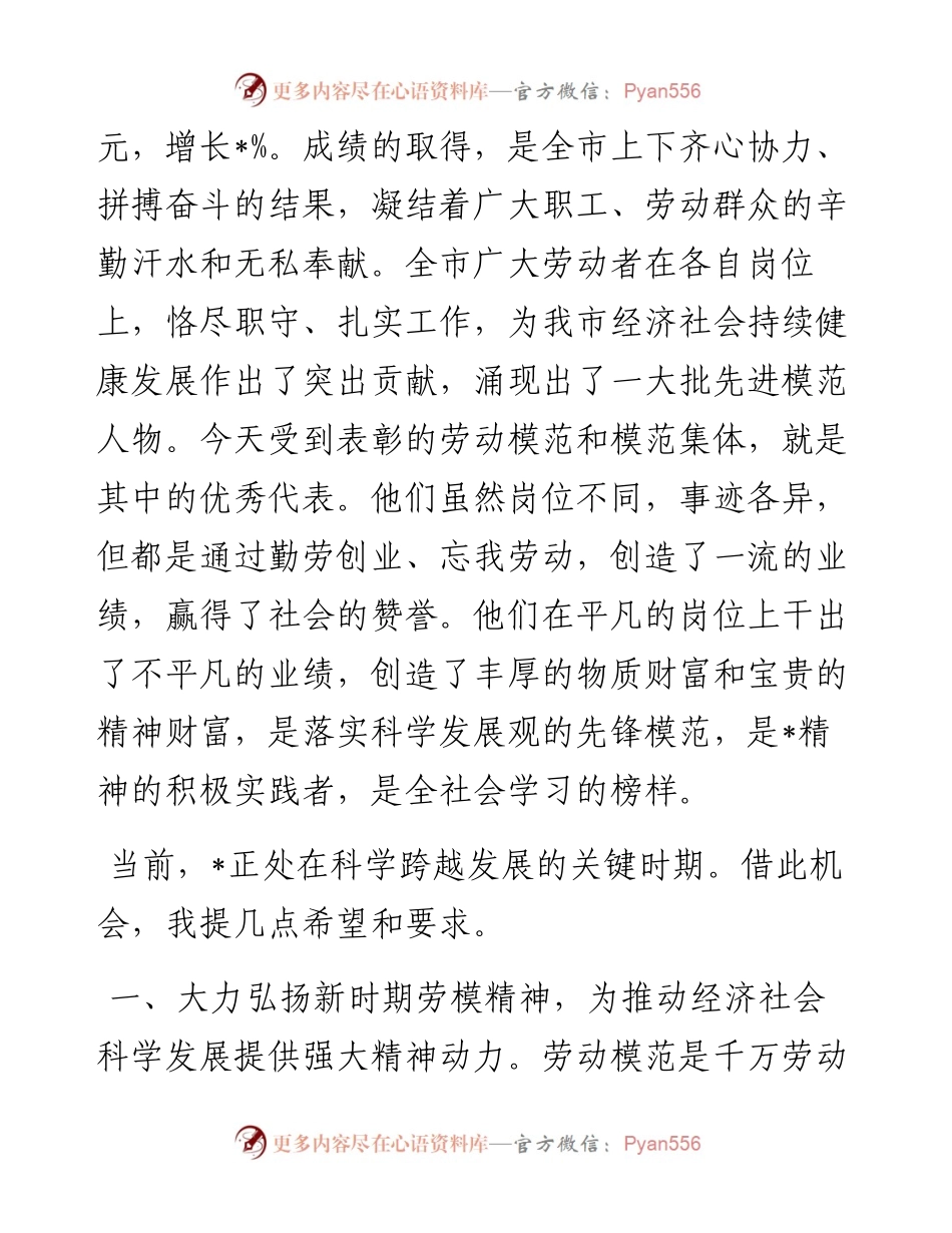 在全市庆祝“五一”国际劳动节暨劳动模范、模范集体表彰大会上的讲话防断更+vx：.docx_第2页