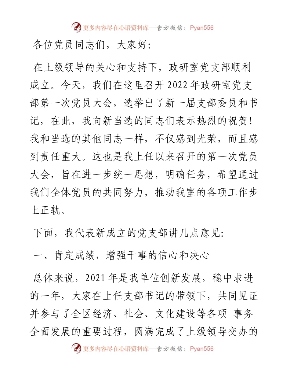在党支部党员大会上的讲话.docx_第1页