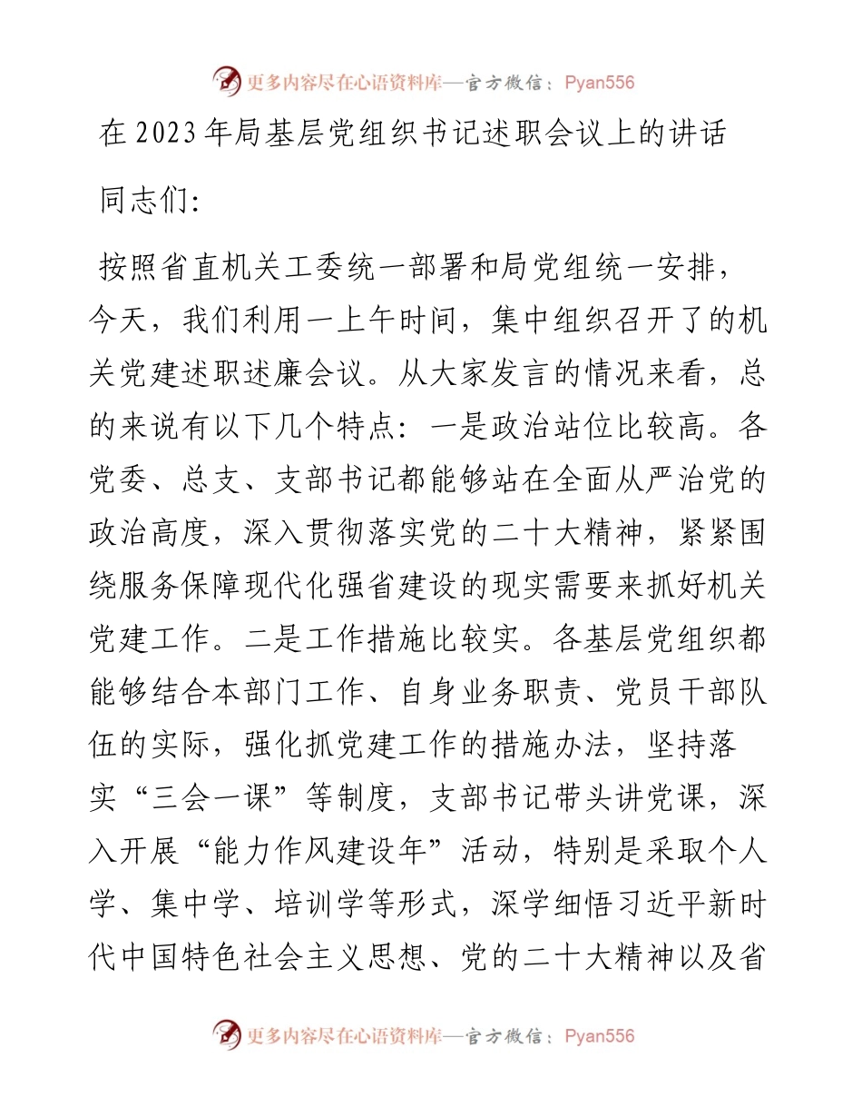 在2023年局基层党组织书记述职会议上的讲话.docx_第1页