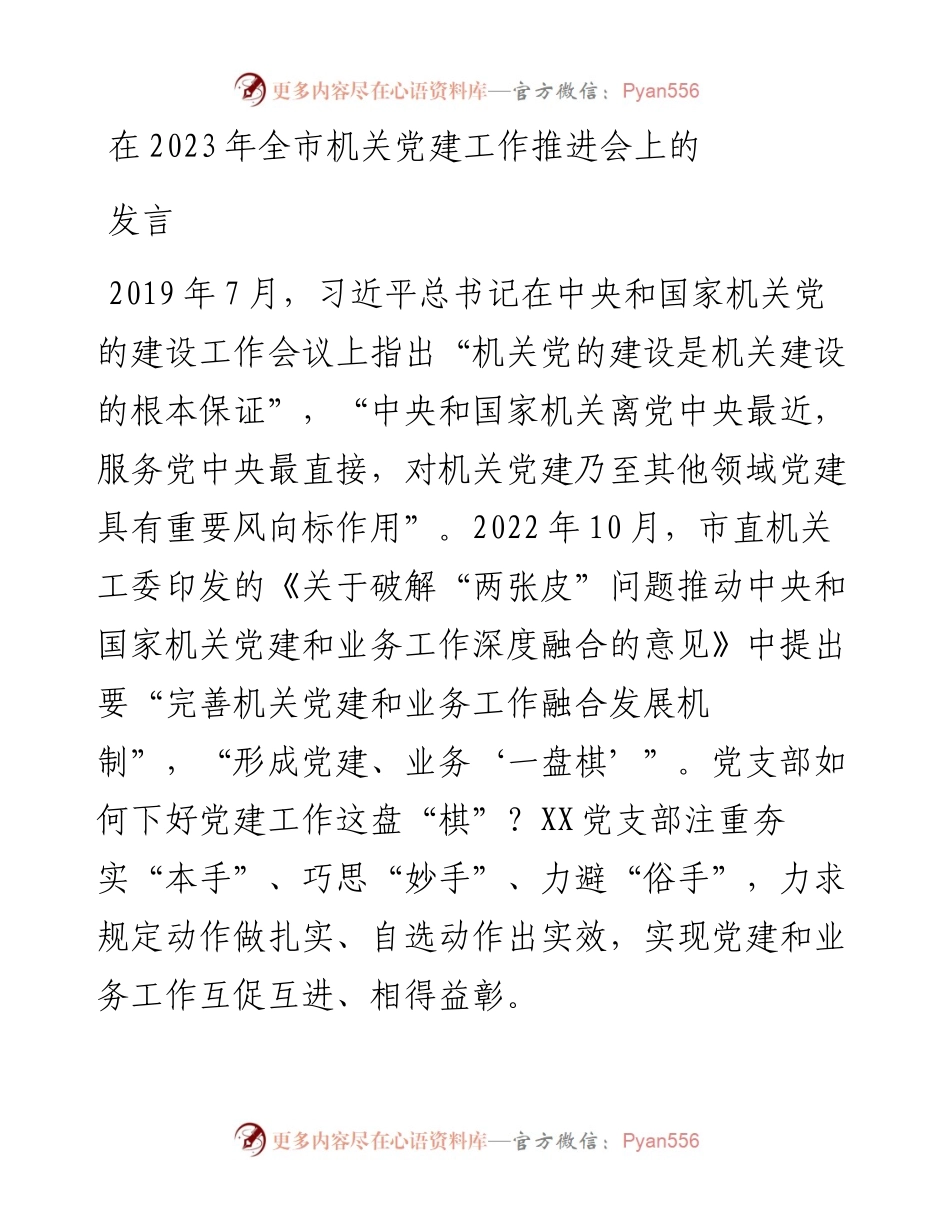 在2023年全市机关党建工作推进会上的发言.docx_第1页