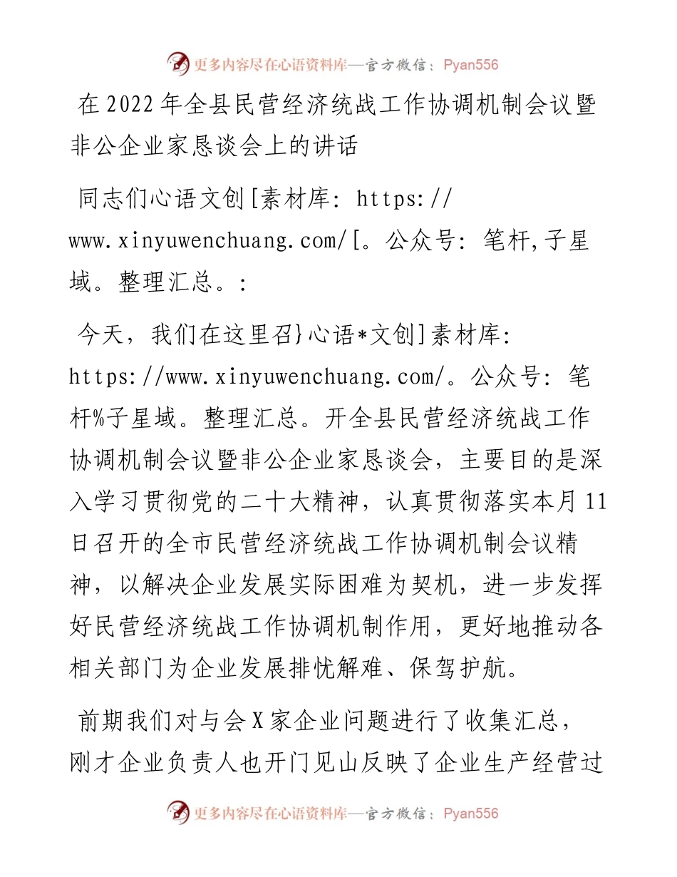 在全县民营经济统战工作协调机制会议暨非公企业家恳谈会上的讲话.docx_第1页