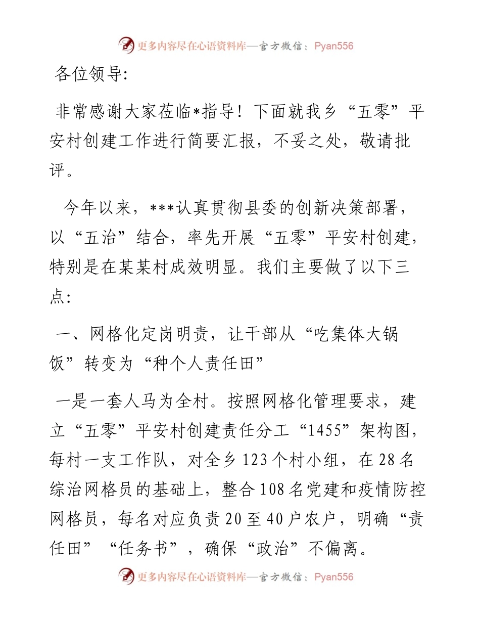 在全县“五零”平安村创建现场会上的发言.docx_第1页