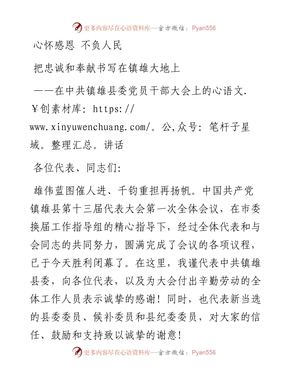 在中共镇雄县委党员干部大会上的讲话.docx_第1页