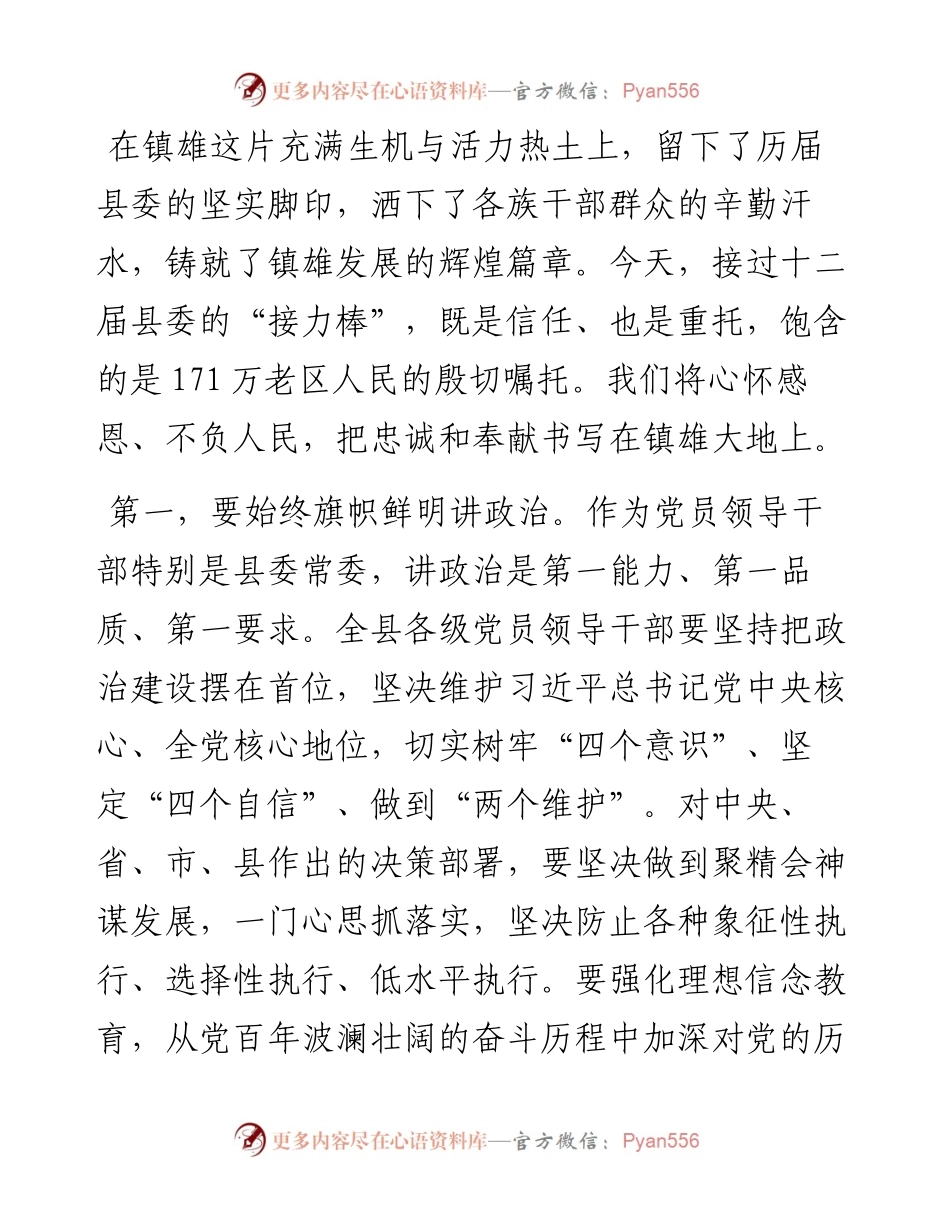 在中共镇雄县委党员干部大会上的讲话.docx_第2页