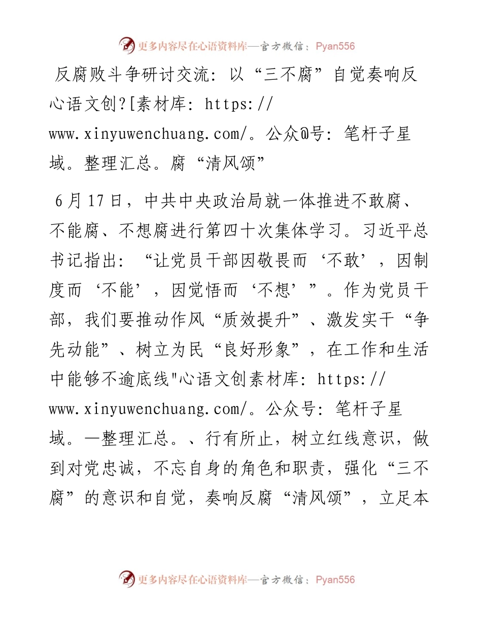 反腐败斗争研讨交流：以“三不腐”自觉奏响反腐“清风颂”.docx_第1页